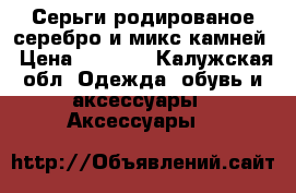 Серьги родированое серебро и микс камней › Цена ­ 4 990 - Калужская обл. Одежда, обувь и аксессуары » Аксессуары   